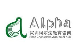 深圳市阿尔法教育咨询 专业教育咨询服务引领未来